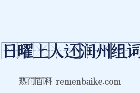 日曜上人还润州组词是什么意思的图片